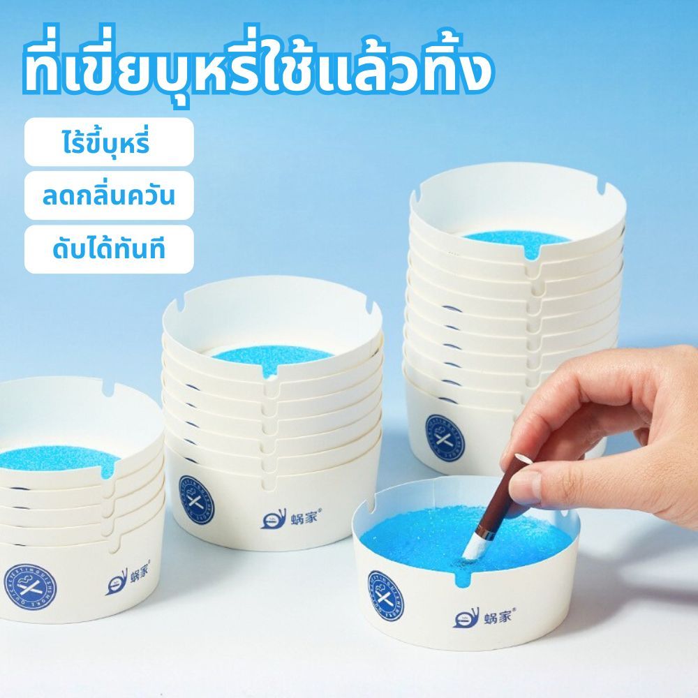 ที่เขี่ยบุ หรี่ใช้แล้วทิ้ง 1 / 12 ชิ้น แบบเนื้อเจล ช่วยควัน ลดขี้บุหรี่ฟุ้งกระจายในห้อง ไม่ต้องทำความสะอาด ส่งจากไทย!!!