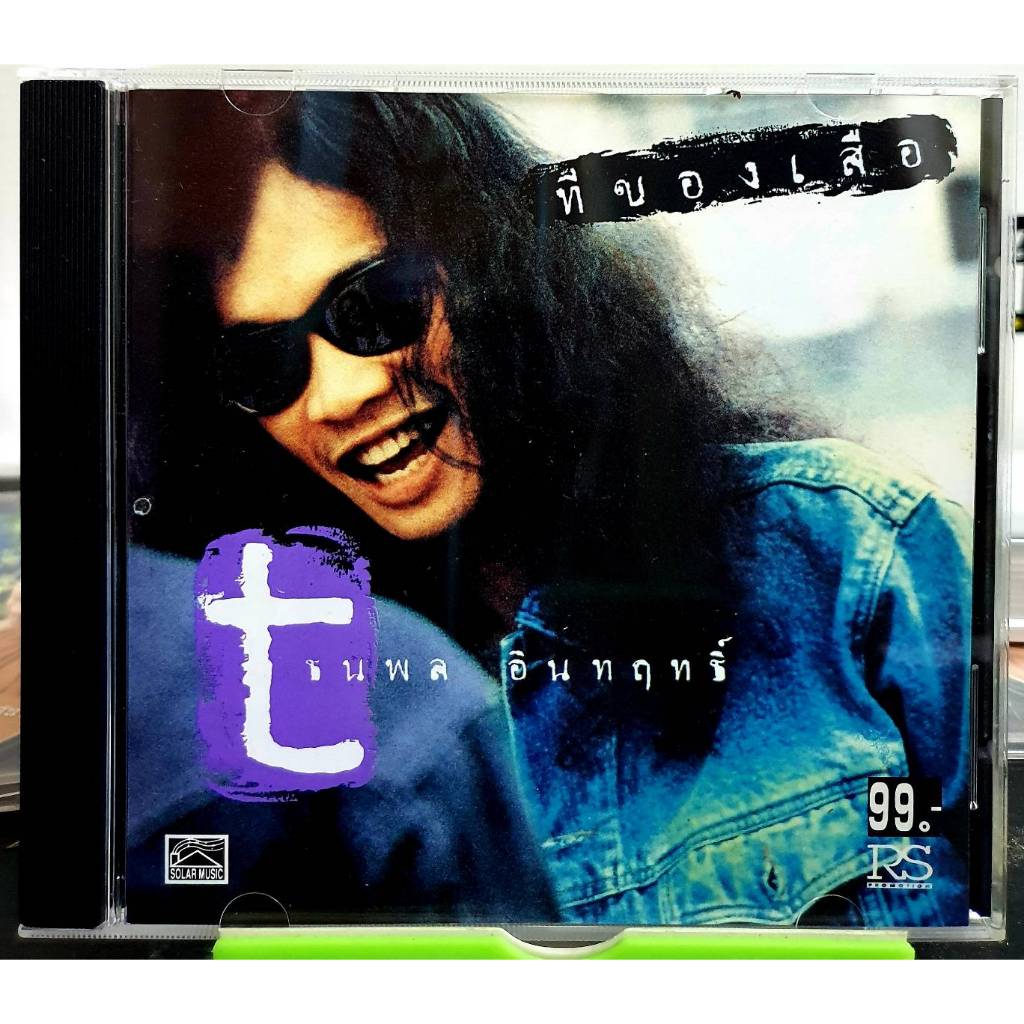 CD ซีดีเพลง RS เสือ ธนพล อินทฤทธิ์ ที่ของเสือ*** ปกแผ่นสวยสภาพดีมาก แผ่นแท้จาก RS