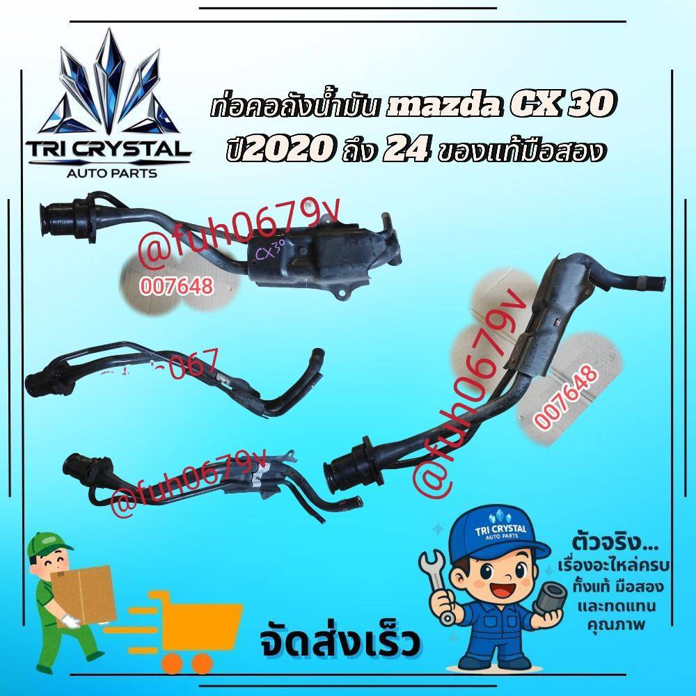 #ท่อคอถังน้ำมันมาสด้าmazdaซีเอ็กซ์30CX30ปี2020ถึง24ของแท้มือสอง
