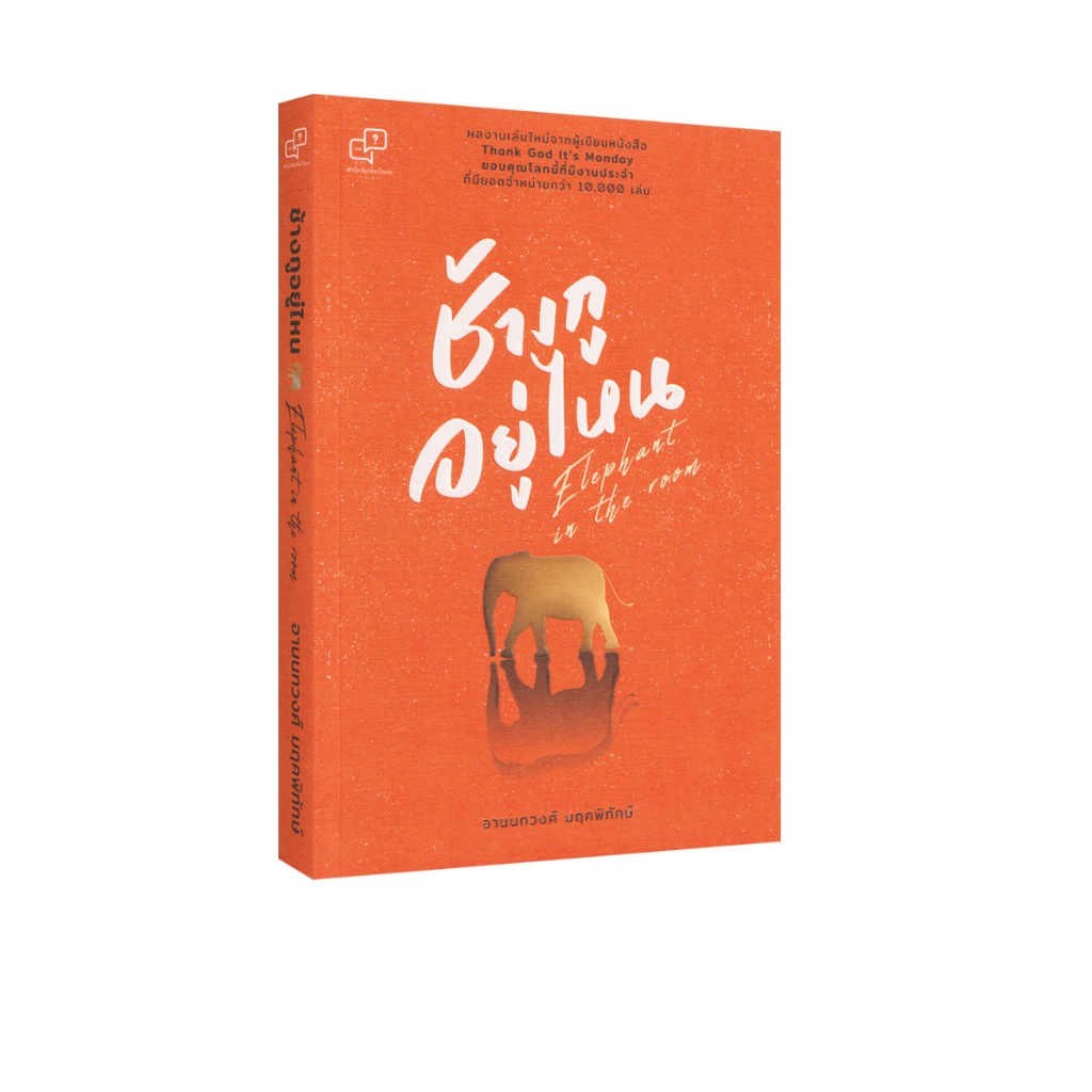 Learning Station - หนังสือช้างกูอยู่ไหน :แผนที่ชีวิตสำหรับการเริ่มต้นออกเดินทางค้นหาตัวเอง (ฮาวทู)