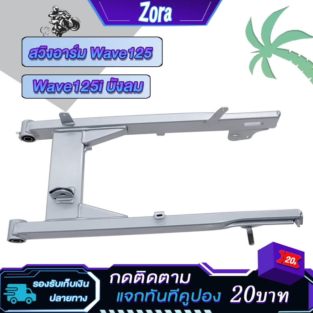 ตะเกียบ หลัง เวฟ125I บังลม สวิงอาร์ม เวฟ25 Swingarm  wave125 ไม่มีหางปลากับฝาปิดด้วย