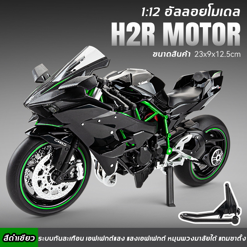 โมเดลรถมอเตอร์ไซค์สเกล 1:10 H2R S1000RR ​พร้อมระบบกันสะเทือนจริง​ เอฟเฟกต์แสงและเสียง ​แถมขาตั้ง​
