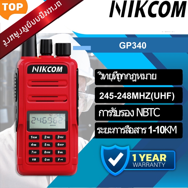 NIK COM-GP340 วอล์คกี้ทอล์คกี้（1-10KM）245-248mhz IP54 การรับรองทางกฎหมาย 0.5W ใช้สำหรับ ห้องรับประทานอาหาร/โรงเรียน