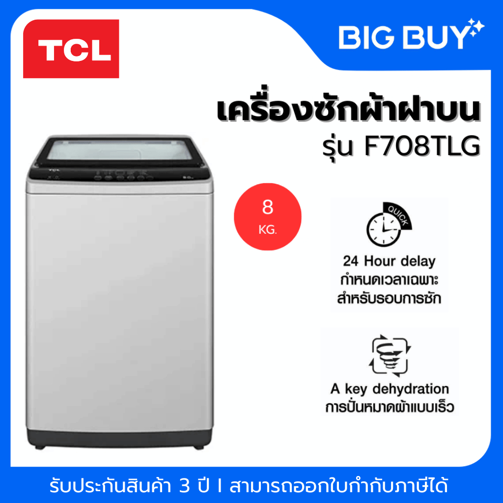 TCL เครื่องซักผ้าฝาบน รุ่น F708TLG 8 กก.