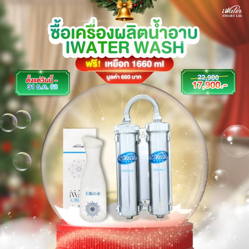 iWater / JAPIN (สินค้านำเข้า) เครื่องผลิตน้ำอาบเพื่อสุขภาพ iWater Wash นวัตกรรม Magnatic