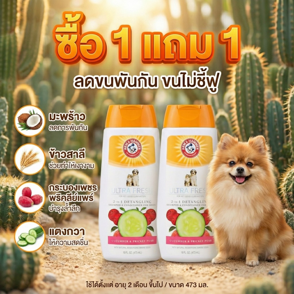 1แถม1 [แบรนด์แท้ USA ] หมดอายุ 31/12/26 Arm and Hammer แชมพูครีมนวด สูตรลดขนพันกัน ไม่ชี้ฟู 473มล.