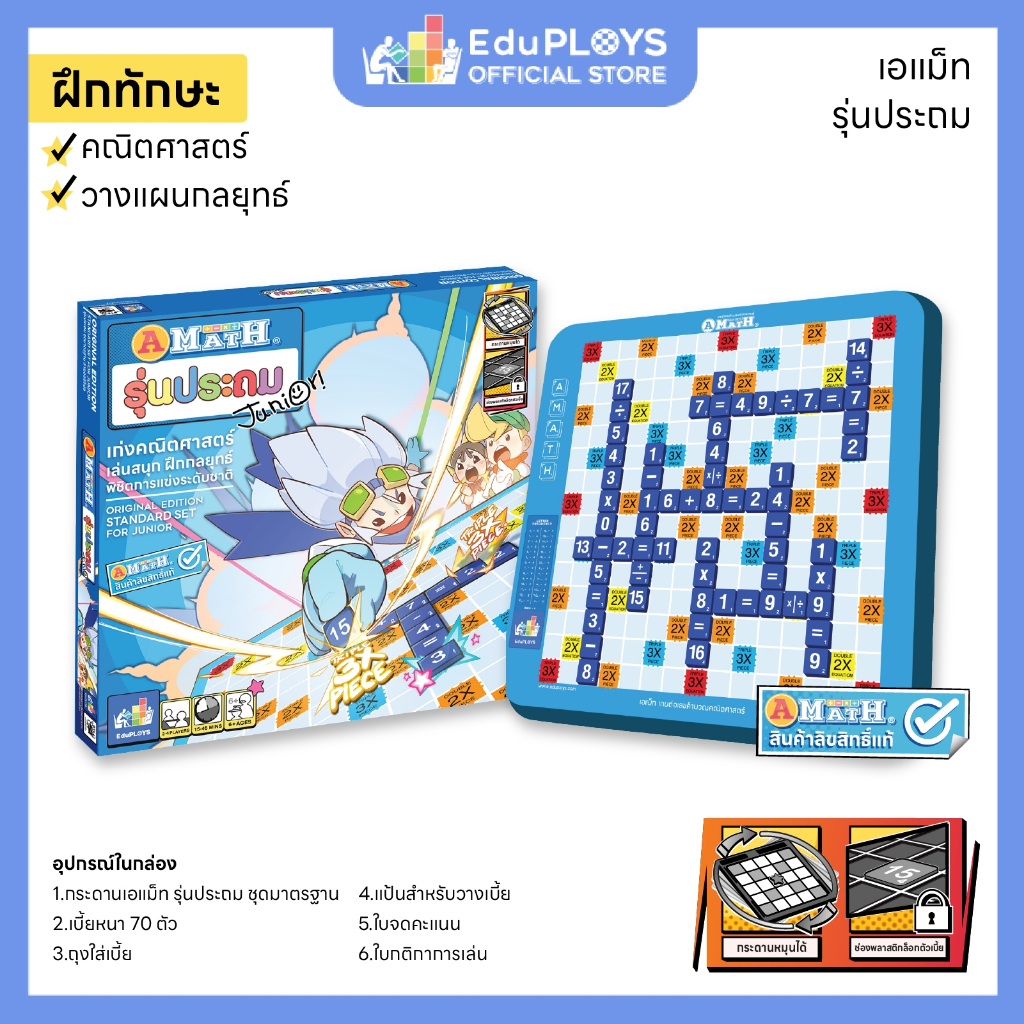 เอแม็ท รุ่นประถม ชุดมาตรฐาน A-Math เกมต่อเลขคำนวณคณิตศาสตร์ (1 ชุด)