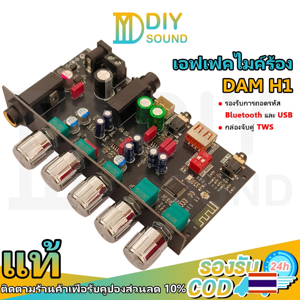 DIYsound แท้ DAM H1 ปรีไมค์เอฟเฟค บอร์ดคาราโอเกะ ไมโครโฟน คาราโอเกะ พร้อมตัวถอดรหัสบลูทูธ USB รองรับการเชื่อมต่อคู่ TWS