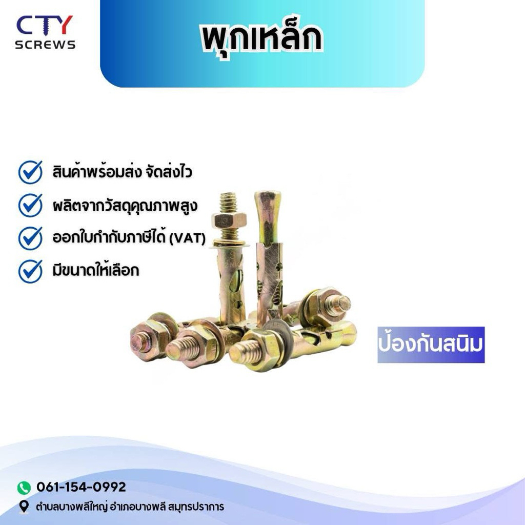 พุกเหล็ก พุกเหล็กยึดผนัง พุกชุบรุ้ง พุกหกเหลี่ยมมีเคี้ยว แข็งแรงหนา