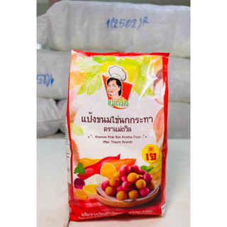แป้งขนมไข่นกกระทาตราแม่ถวิล1ถุง(ปริมาณสุทธิ700กรัม)