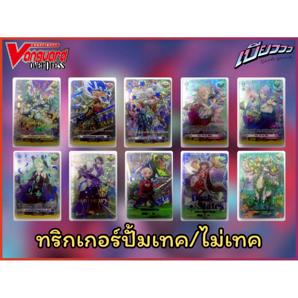 [Vanguard] รวม Trigger ทริกเกอร์ ปั้มเทค ปั้ม Card Game Fest/ ไม่เทค คริเทค ฟ้อนเทค ดรอเทค ฮิลเทค ฟอย