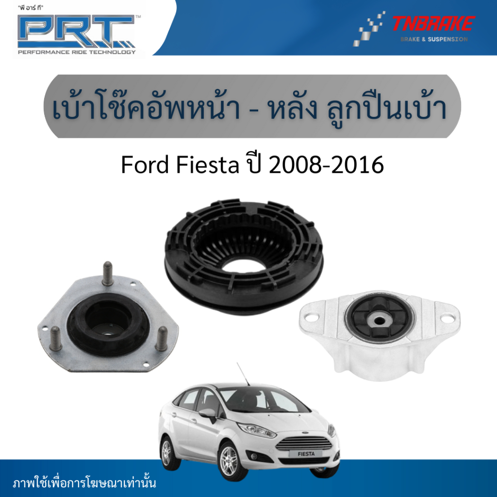 PRT เบ้าโช๊คอัพหน้า-หลัง ลูกปืนเบ้า ใช้สำหรับ Ford Fiesta ปี 2008-2016 | ฟอร์ด เฟียสต้า