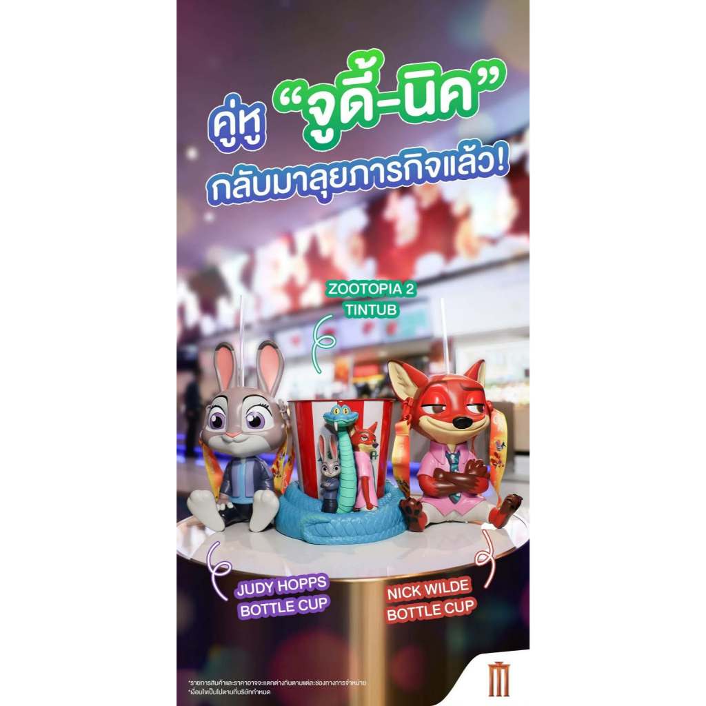 ZOOTOPIA2 ชุด ถังป๊อบคอร์น กระบอกน้ำ ตัว จูดี้ และนิค ที่คาดผม จูดี้และนิค ทั้งSF และเมเจอร์ ใหม่ในห