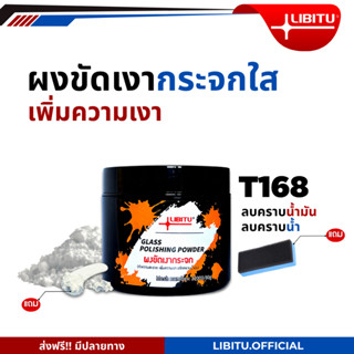 【ขจัดคราบน้ำมันฝังแน่น】LIBITU T168 ผงขัดกระจก สูตรเฉพาะ เม็ด…
