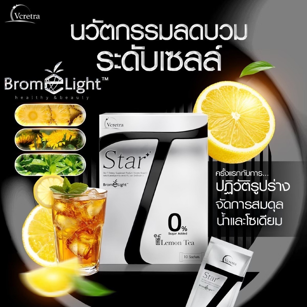 [ตะกร้าแถม Vcretra] Star T สตาร์ที อาหารเสริมทาทายัง คุมหิวอิ่มนาน ขับโซเดียม