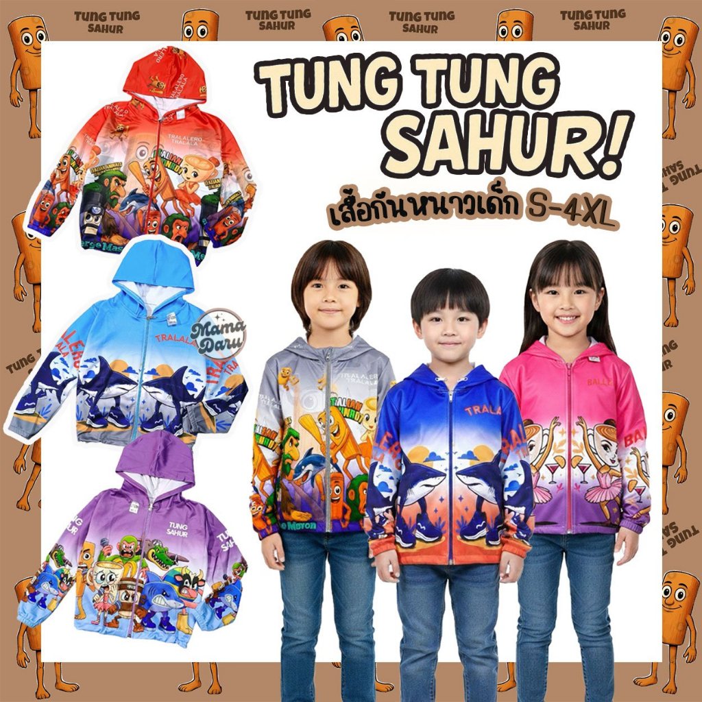 เสื้อกันหนาวเด็ก ทุงทุง คาปูชิน่า Tung Tung เสื้อแขนยาวเด็ก ผ้าไมโคร (KD12)