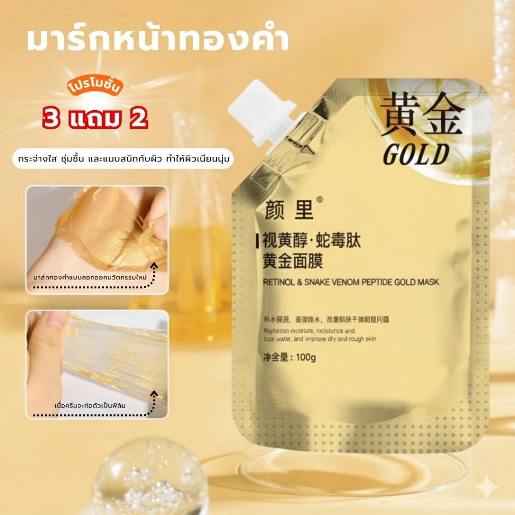 【ซื้อ 3 แถม 2】มาร์กหน้าฟิล์ม มาร์กหน้าทองคำ เรตินอลเปปไท์ Gold