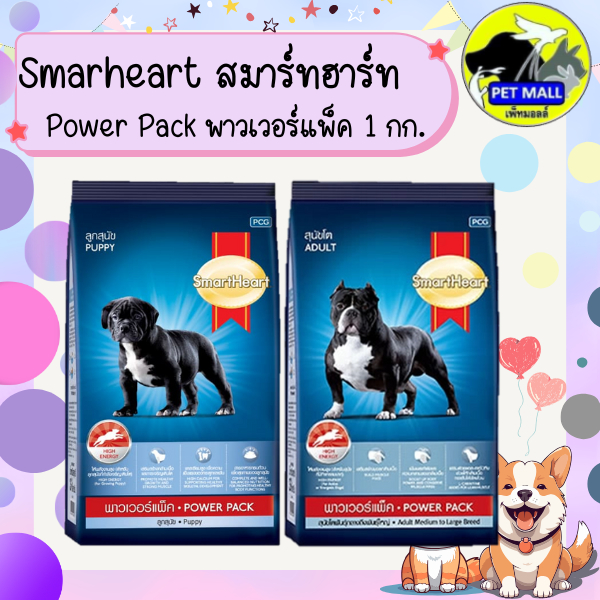 SmartHeart สมาร์ทฮาร์ท อาหารลูกสุนัข สูตรPower Pack พาวเวอร์แพ็ค ขนาด 1กิโลกรัม