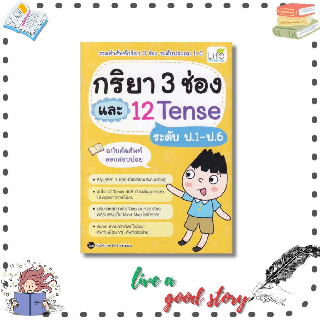 (พร้อมส่ง) หนังสือ  กริยา 3 ช่อง และ 12 Tense ระดับป.1-ป.6 #ทีมวิชาการ Life Balance  #อินส์พัล