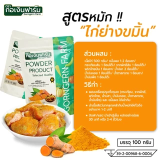 ขมิ้นผง ตรา กอเงินฟาร์ม ( TURMERIC POWDER Gorngernfarm Brand ) ขนาด 100 กรัม ชาสมุนไพร เครื่องเทศ