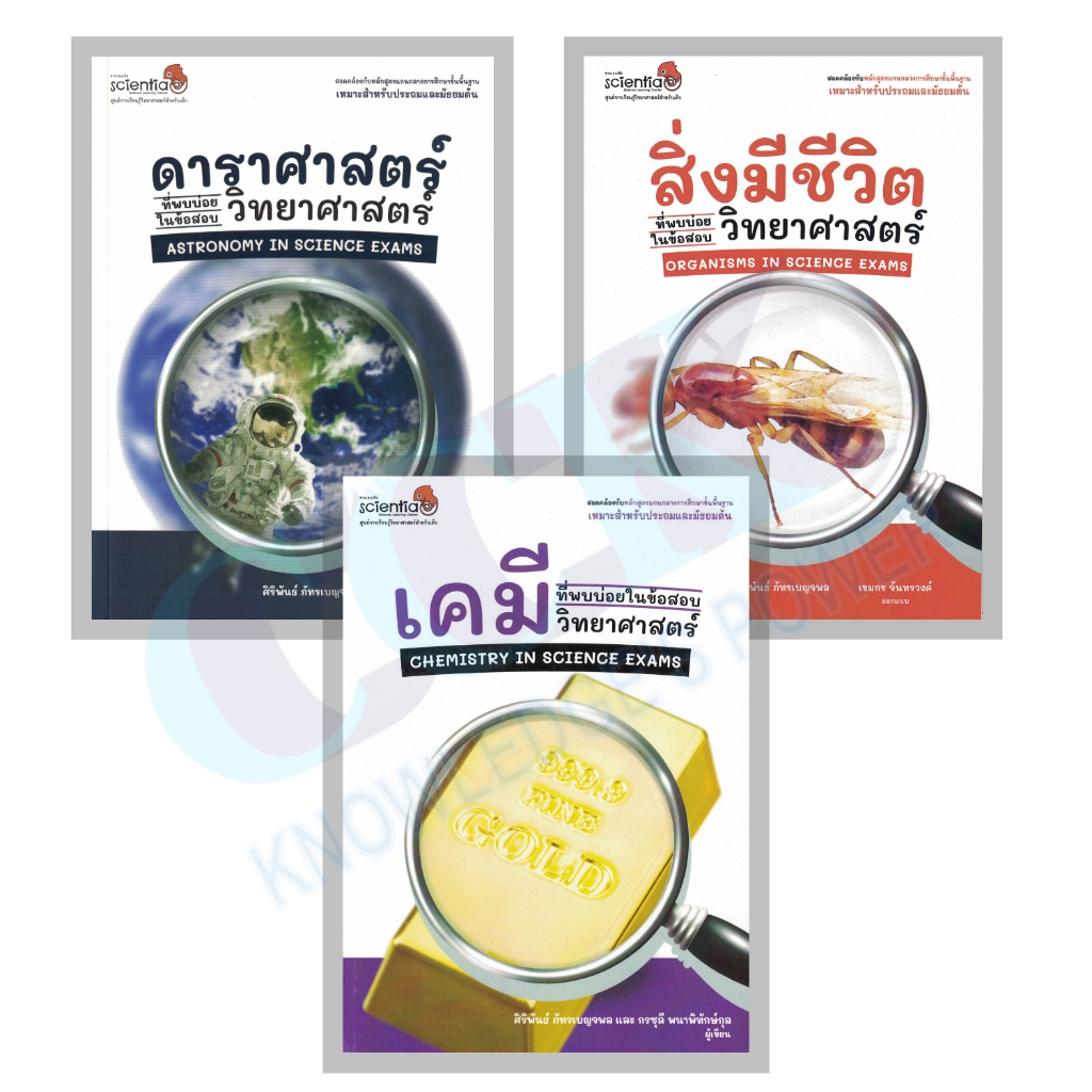 ( ดาราศาสตร์ / สิ่งมีชีวิต / เคมี ) ที่พบบ่อยในข้อสอบวิทยาศาสตร์