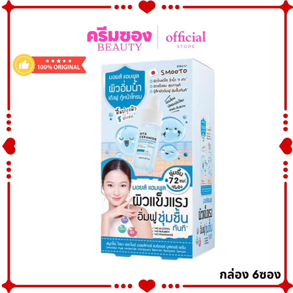 (ยกกล่อง) สมูทโตะ ไฮยา เซราไมด์ มอยส์เจอร์ แบริเออร์ บูสเตอร์ เซรั่ม