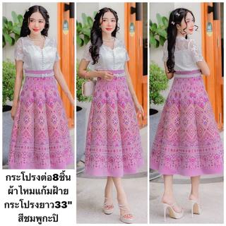 กระโปรงผ้าไหมแกมฝ้าย เป็นกระโปรงเอวสูงต่อ8ชิ้น มี ความยาวกระโปรง33“ เนื้อผ้าดี ไม่แข็ง กระโปรงอัดกาว