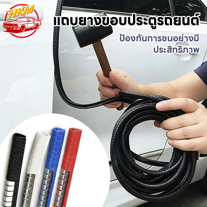 แถบป้องกันการขีดข่วนด้านประตูรถยนต์ ประตูรถปิดผนึกแถบป้องกัน อุปกรณ์รถยนต์ การตกแต่งรถ ยาว 5/10 เมตร