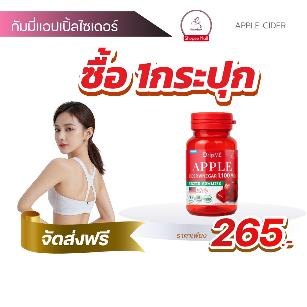 [1กระปุก] MANA DRIPME แอปเปิ้ลไซเดอร์กัมมี่ Apple cider vinegar Gummies มานา ดริปเม่ DripMe Gummy พร