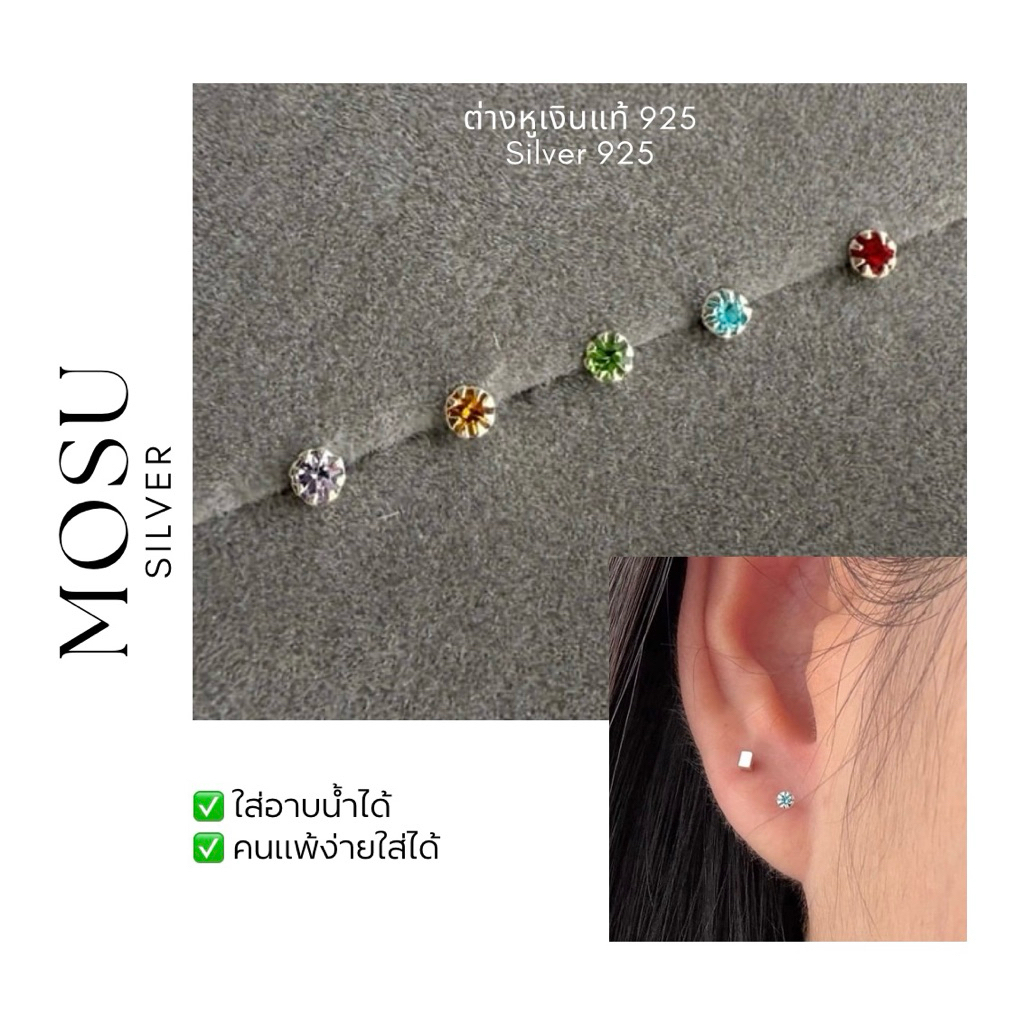 Mosusilver ต่างหูเงินแท้925 silver925 (ราคาต่อคู่) ต่างหูพลอยจิ๋วcz ขนาด2mm. ก้านเสียบติดหู✧น่ารักๆ มีหลายสีให้เลือก