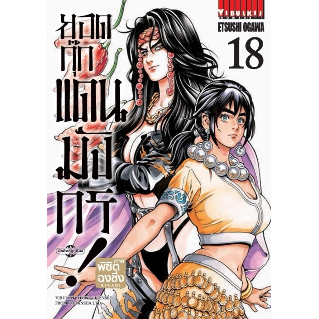 [เล่ม 18 พร้อมส่ง]ยอดกุ๊กแดนมังกร! ภาค พิชิตฉงชิ่ง KIWAMI เล่ม 1-16 [แยกเล่ม][การ์ตูน]ใหม่ มือหนึ่ง