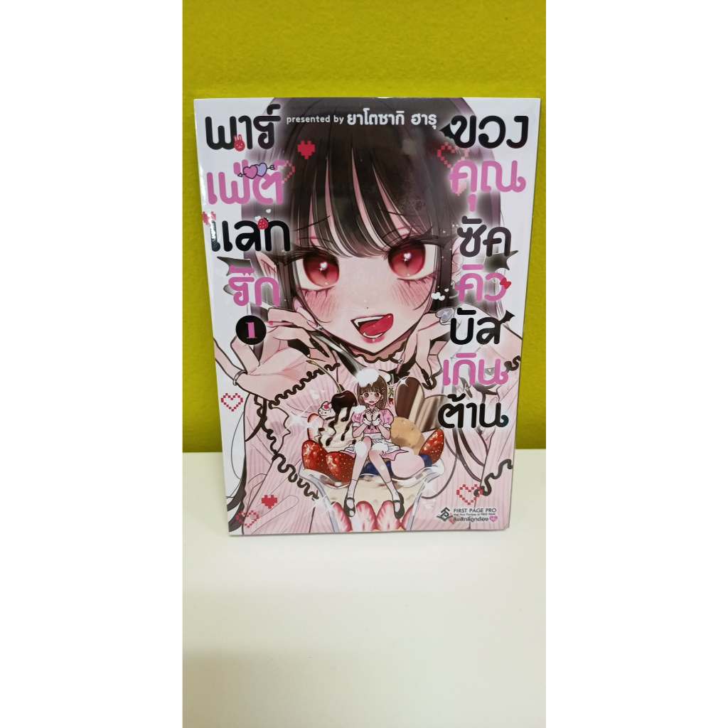 หนังสือ พาร์เฟ่ต์แลกรัก ของคุณซัคคิวบัสฯ 1 (Mg) #หมู่บ้านนักอ่าน #พาร์เฟ่ต์แลกรัก ของคุณซัคคิวบัสฯ