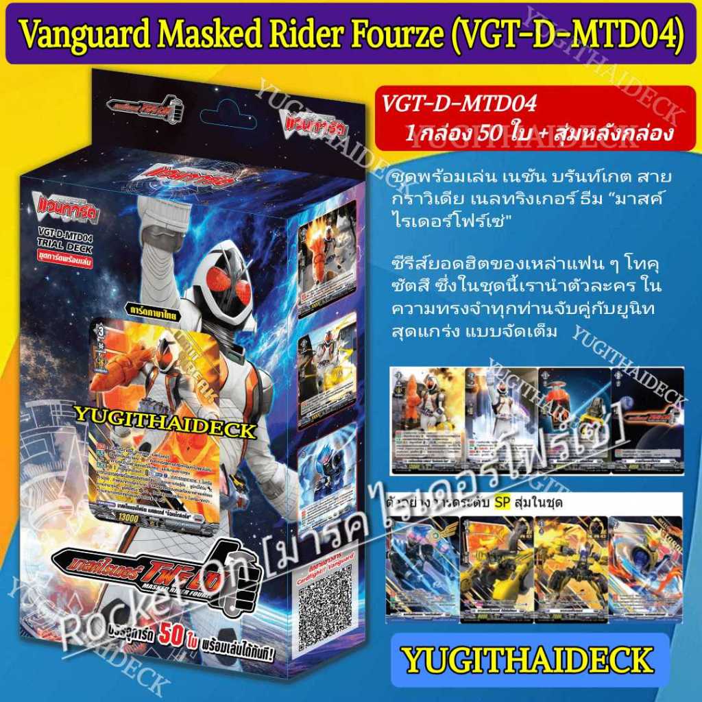พร้อมส่ง แวนการ์ด D Masked Rider Trial Deck 4 (D-MTD04) : Masked Rider Fourze