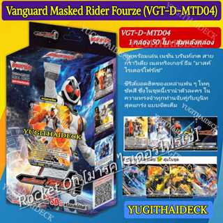 พร้อมส่ง แวนการ์ด D Masked Rider Trial Deck 4 (D-MTD04) : Ma…