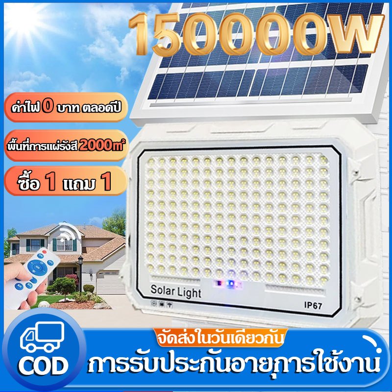 ไฟโซล่าเซลล์ 150000W ซื้อ 1 แถม 1 Solar Light กันน้ำ กันฟ้าผ่า แสงสีขาว สว่างอัตโนมัติเมื่อฟ้ามืด จับเวลาระยะไกล