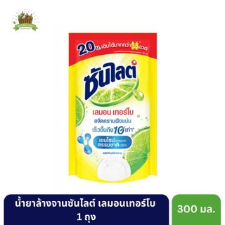 ซันไลต์ น้ำยาล้างจาน 300มล. [1 ถุง] กลิ่นเลมอน Sunlight ซันไลต์เลมอนเทอร์โบ