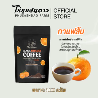 กาแฟส้ม ละลายน้ำ ไม่มีกาก กาแฟสำเร็จรูป ไม่มีน้ำตาล ไม่มีครีมเทียม 100 กรัม ตราไร่ภูแสนดาว