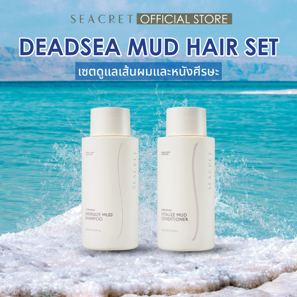 [เซตดูแลเส้นผมและหนังศีรษะ] SEACRET Dead Sea Mud Hair Set Shampoo&Conditioner แชมพูพร้อมครีมนวมผม แร่ธาตุจากทะเลสาบเดดซี