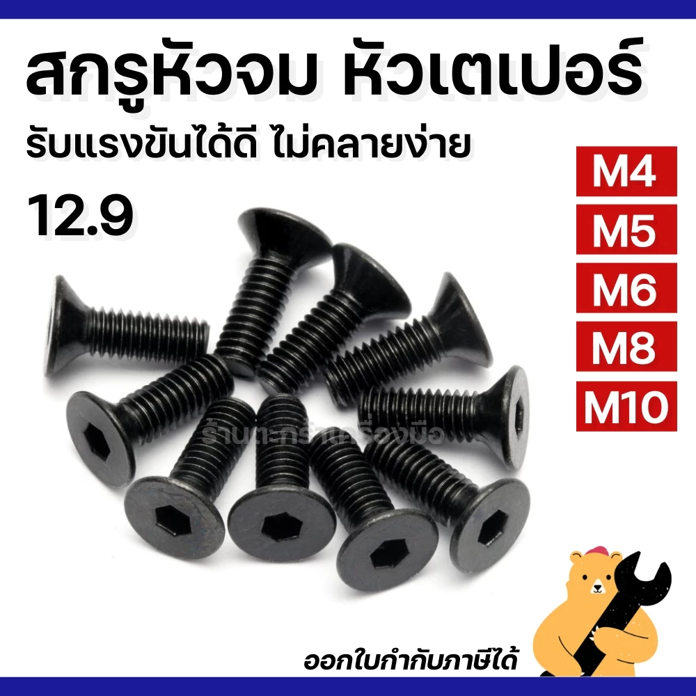 [มีส่งด่วน] สกรู น๊อต หัวจม หัวเตเปอร์ 12.9 (รูหกเหลี่ยม) M4 M5 M6 M8 M10 เหล็กดำ (1 ตัว) Flat Head