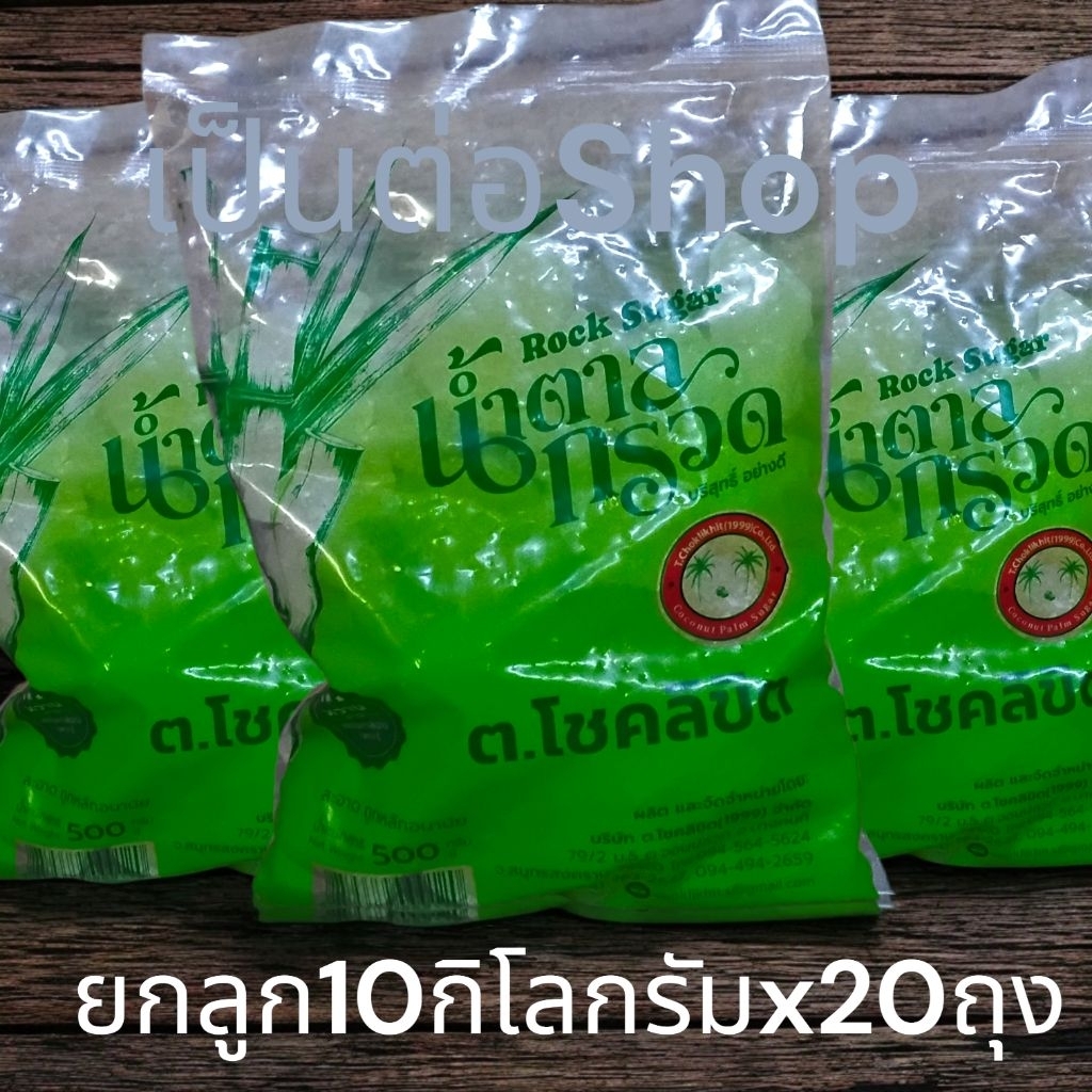 [ยกกระสอบ10กิโลกรัม20ถุง] น้ำตาลกรวด ตรา โชคลิขิต **สีเหลืองนวล** น้ำตาลก้อน กรวด บรรจุ 500 กรัม จำนวน 10 และ 20 ถุง