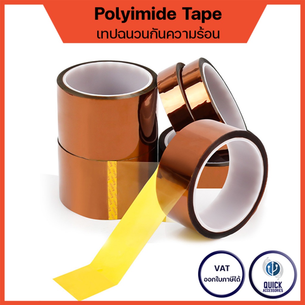 Kapton Tape เทปทนความร้อน เทปฉนวนกันร้อน เทปกันความร้อน เทปเหลือง Polyimide ทนอุณหภูมิ 300°C