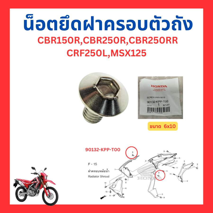 น็อตยึดชุดสี น็อตยึดฝาครอบตัวถัง CBR150R CBR250R CBR250RR CRF250L MSX125 แท้ Honda 90132-KPP-T00 901