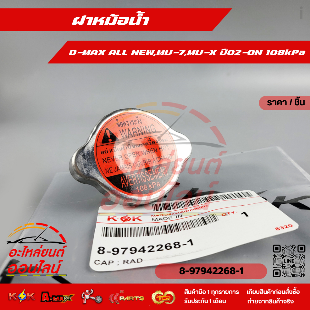 ฝาหม้อน้ำ ISUZU D-MAX ALLNEW,MU-X,MU-7,1.9 บูลเพาเวอร์ อีซูซุทั่วไป 108kPa #8-97942268-1 **สินค้าน้องใหม่.. แบรนด์.K-OK
