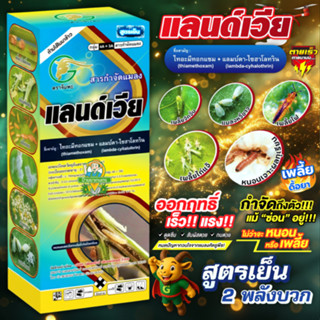 แลนด์เวีย 1 ลิตร สูตร ZC ไทอะมีทอกแซม+แลมบ์ดา-ไซฮาโลทริน กำจ…