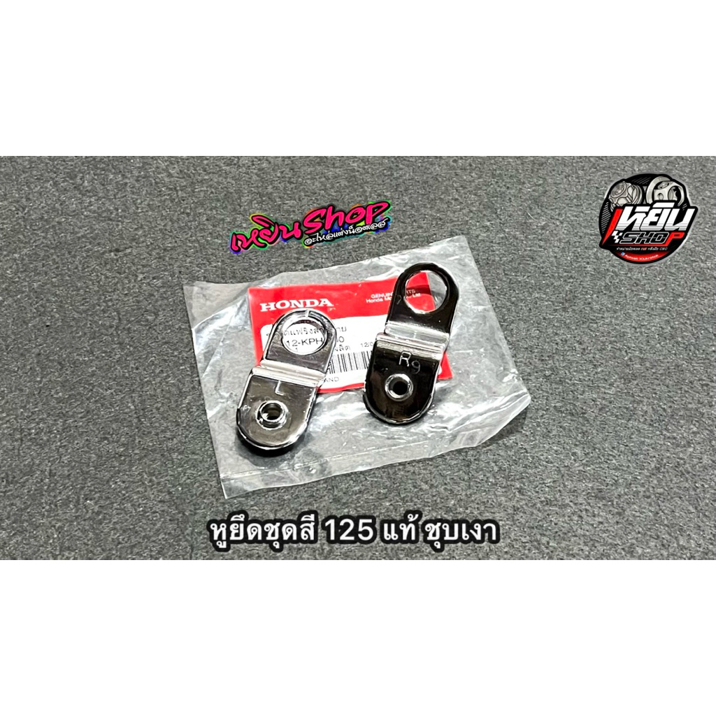 หูยึดคางหมู w 125 แท้เบิกชุบโคเมี่ยม 1 คู่ ซ้ายขวา ราคาต่อคู่ สินค้าพร้อมจัดส่ง #สินค้าขายดี