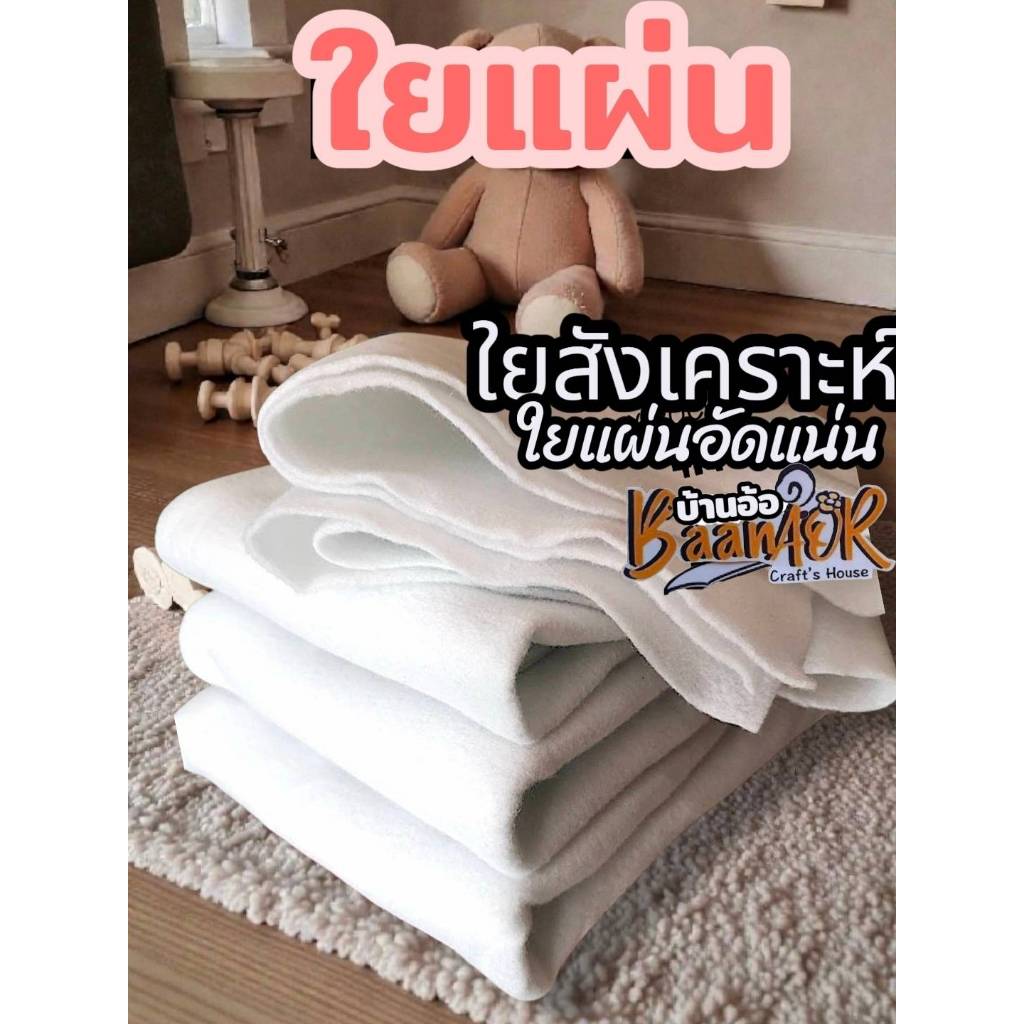 ใยแผ่น ใยอัดแผ่น ใยแผ่นอัดแน่น เนื้อใยอัดแน่น ใยสังเคราะห์ polyester sheet สินค้าพร้อมส่ง จากไทย
