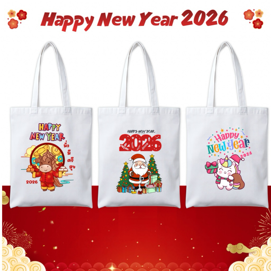 ของขวัญปีใหม่ กระเป๋าผ้าสกรีน ลาย Happy new year