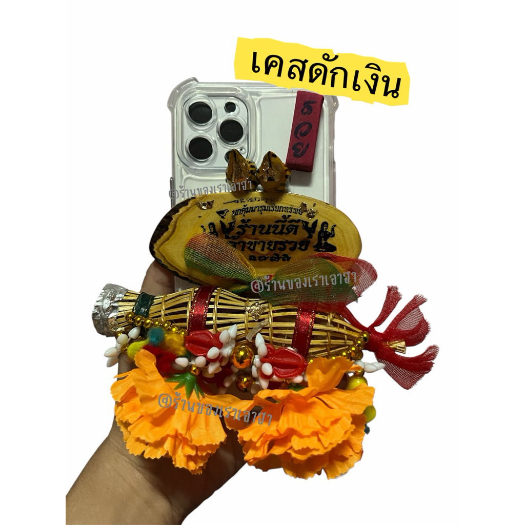 เคสดักเงิน ไซดักเงินดักทอง