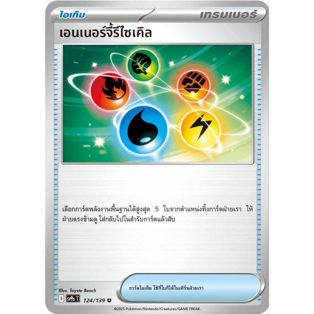 เอ็นเนอร์จี้รีไซเคิล ไอเท็ม ของแท้ ถาษาไทย การ์ดโปเกม่อน pokemon card ex