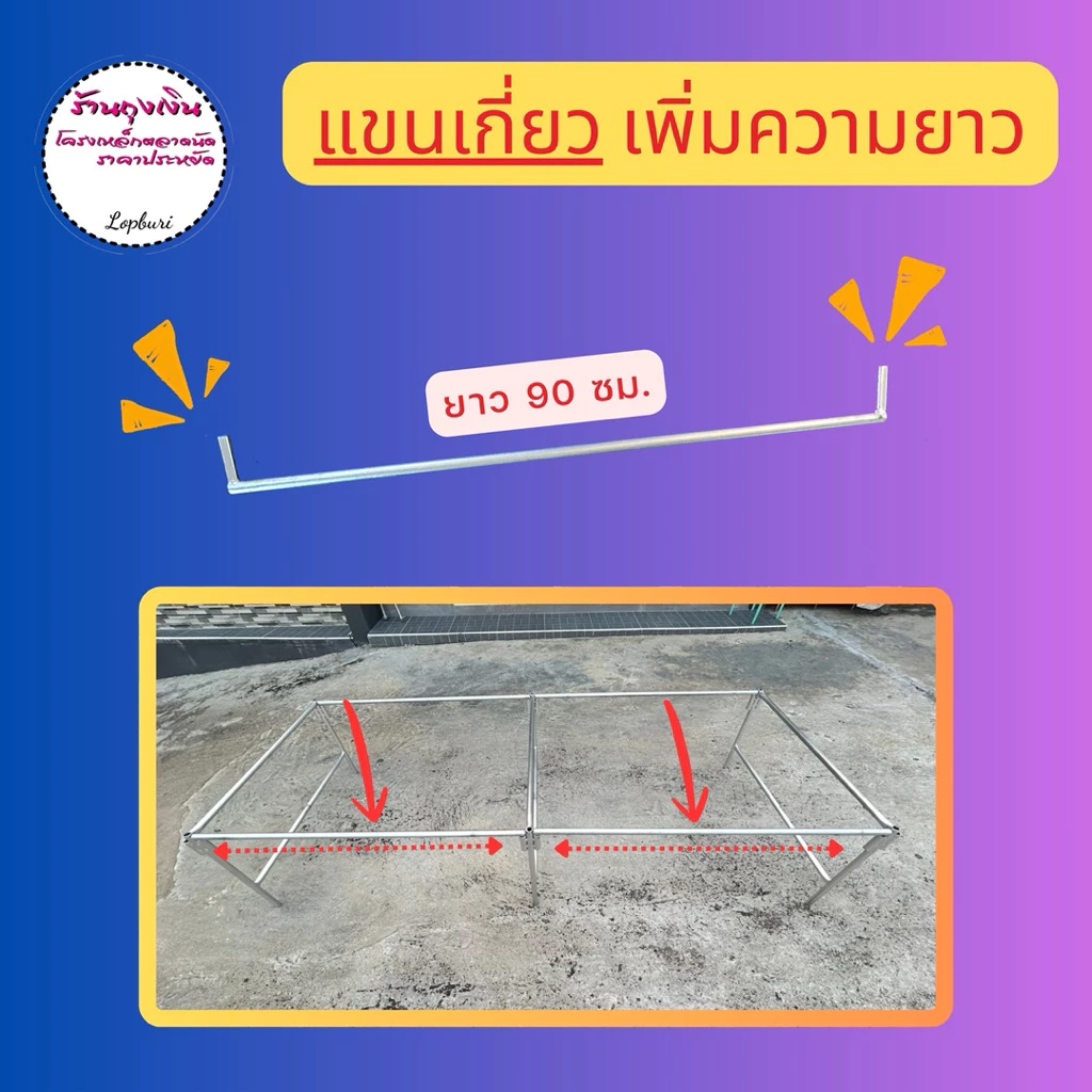 แขนเกี่ยว ขาแผงตลาดนัด ยาว 90 ซม.